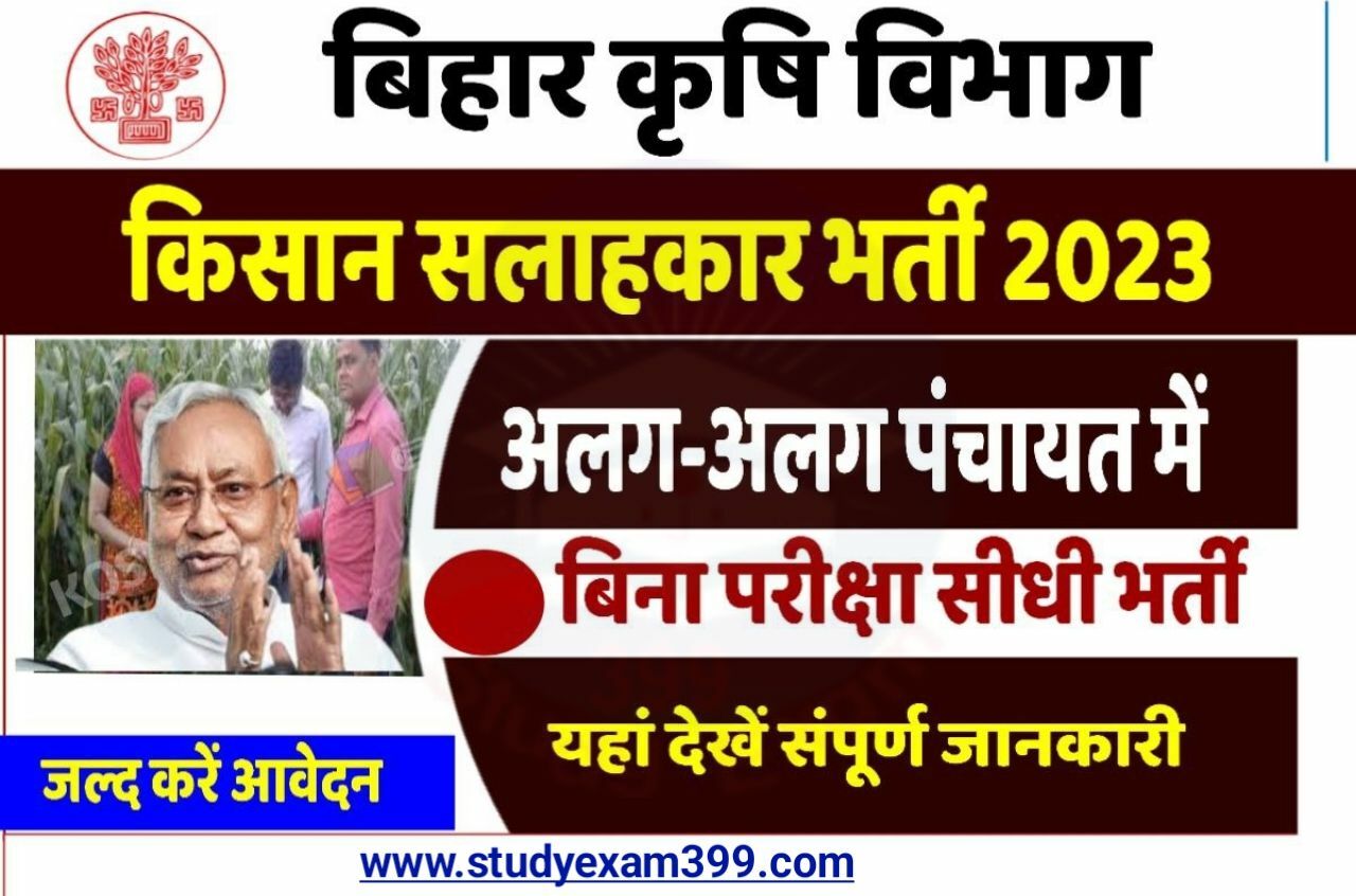 Bihar Kisan Salahkar Bharti 2023 - बिहार कृषि सलाहकार के पदों पर सभी जिलों में निकली बंपर बहाली