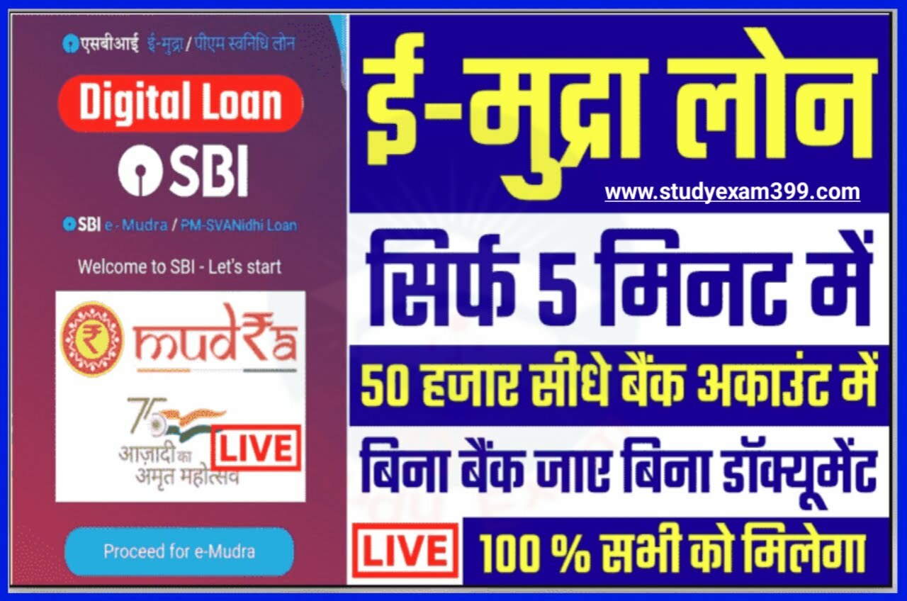 SBI E Mudra Loan 2023 - एसबीआई ई-मुद्रा लोन कैसे ले, New Best Link
