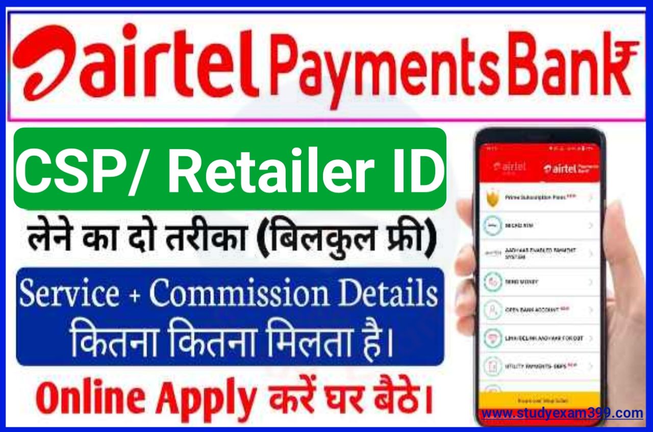 Airtel Payment Bank CSP Retailer ID Kaise Le - एयरटेल के जरिए रिटेलर आईडी कैसे लें और रोजाना ₹10000 कमाए, जानिए नया तरीका
