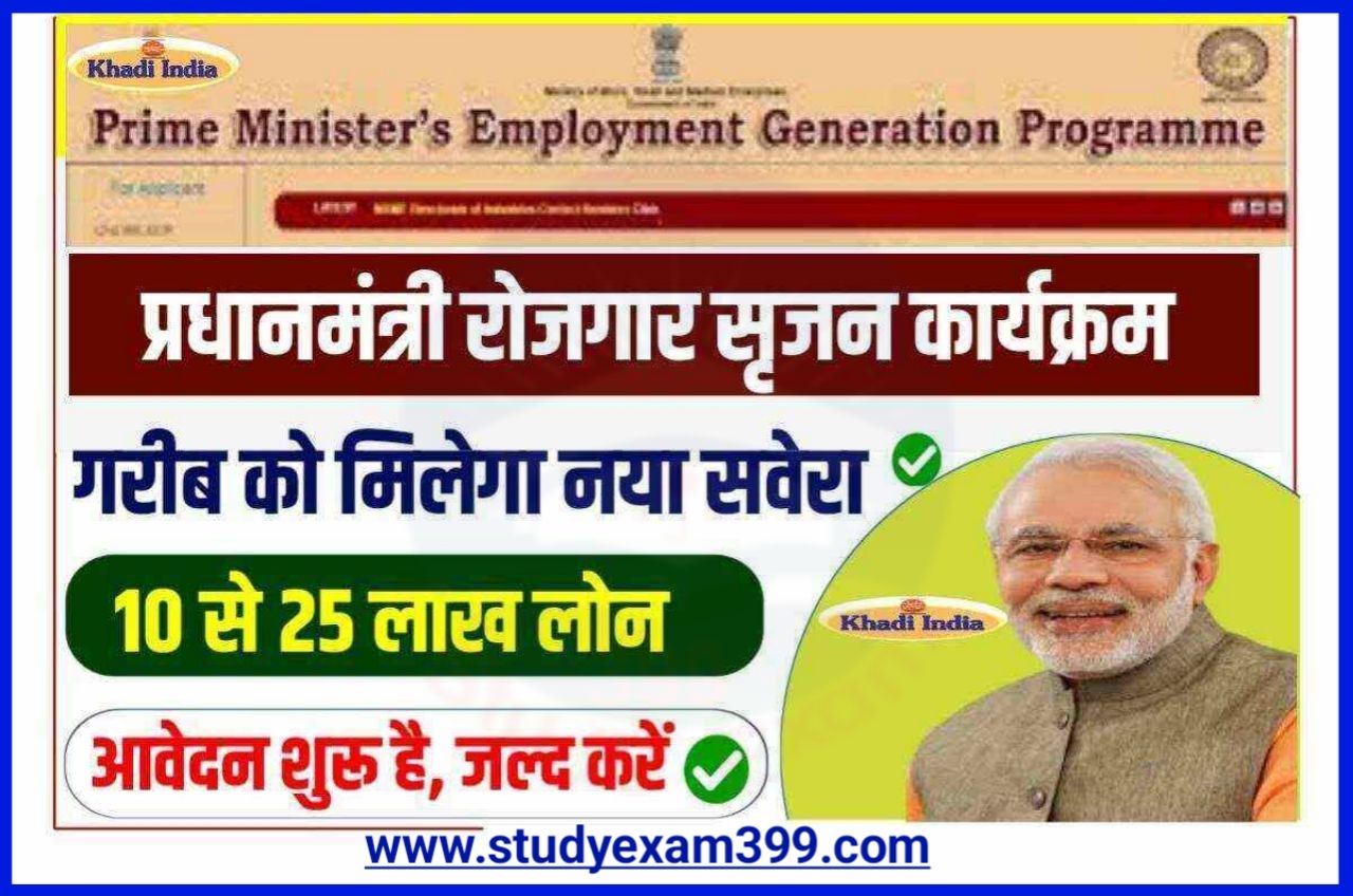 PMEGP Loan Yojana 2023 - प्रधानमंत्री रोजगार सृजन कार्यक्रम के तहत 25 लाख रुपए तक लोन मिलेगा, सीधे यहां से करें ऑनलाइन