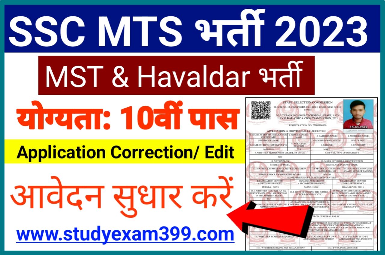 SSC MTS Application Form Correction 2023 Started Direct Best लिंक जारी - SSC MTS & Havaldar Form Correction Online Link