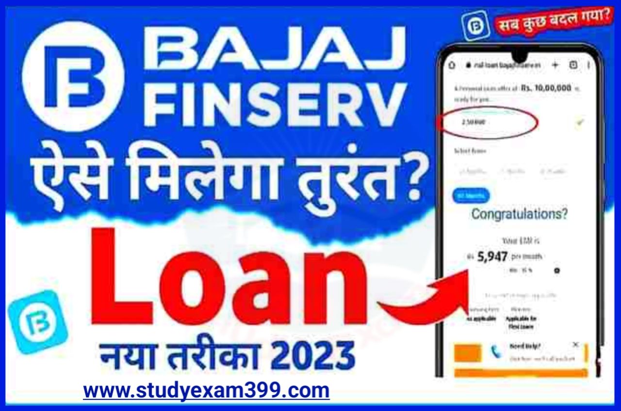 Bajaaj Finance Personal Loan : Bajaj Finance पर्सनल लोन सिर्फ 5 मिनट में ₹50000 अपने बैंक खाते में घर बैठे पाए Best Process