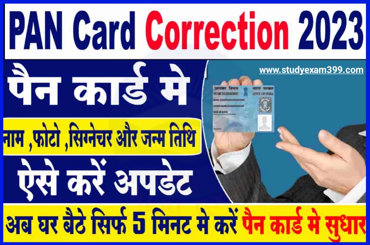 Pan Card Online Correction 2023 - पैन कार्ड घर बैठे बिना कागजात भेजें सुधार करें जानिए नया Best तरीका