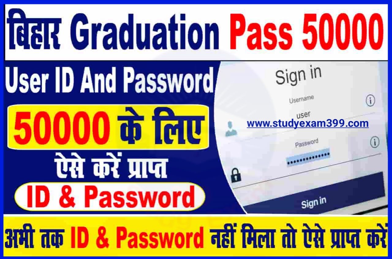 Graduation Pass 50000 User ID and Password मिलना शुरू - User ID और Password विभाग की ओर से हुआ जारी, अभी तक नहीं मिला तो ऐसे मिलेगा सबको