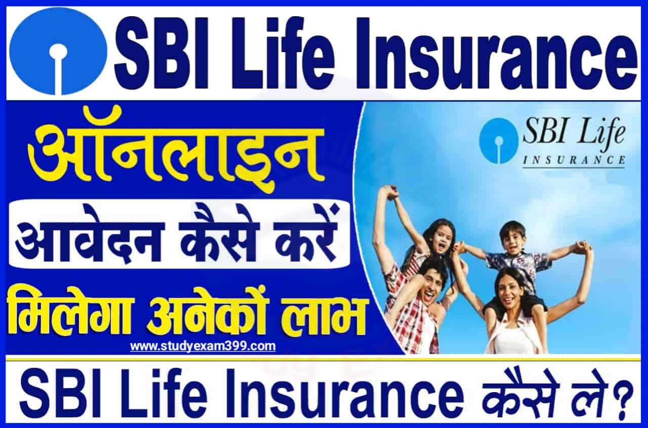 SBI Life Insurance 2023 - भारतीय स्टेट बैंक लाइफ इंश्योरेंस पॉलिसी और प्लान 2023, जानिए पूरी प्रोसेस