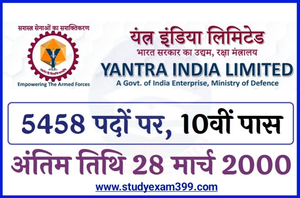 Yantra India Limited Apprentice Recruitment 2023 Online Apply - यंत्र इंडिया लिमिटेड अप्रेंटिस ITI, Non ITI बहाली 2023 के लिए मैट्रिक पास आवेदन करें