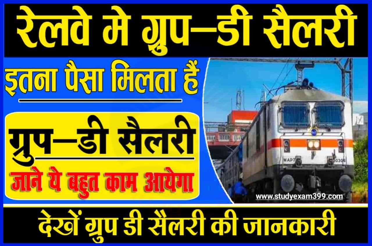 RRB Group D Salary New Update - जानिए रेलवे ग्रुप डी में कितना सैलरी मिलेगा, भत्ते, प्रमोशन व अन्य सुविधाओं की जानकारी