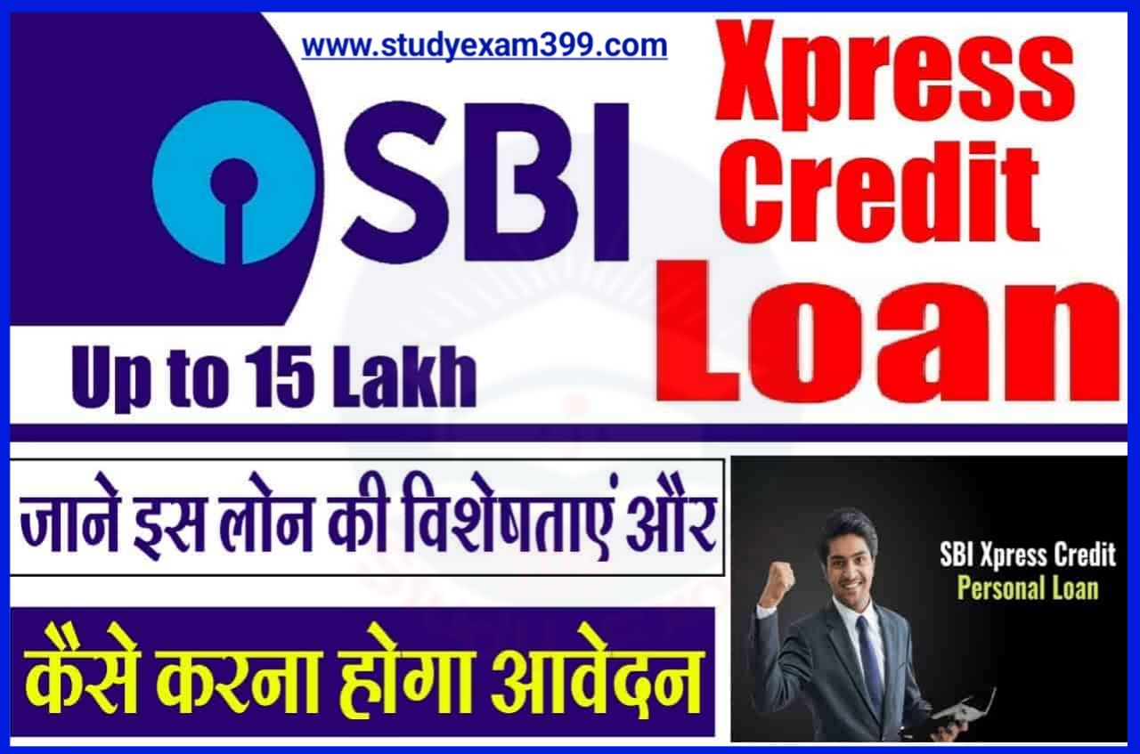 SBI Xpress Credit Loan - भारतीय स्टेट बैंक एक्सप्रेस क्रेडिट लोन की विशेषता और कैसे घर बैठे, अपने बैंक खाते में 15 लाख का लोन लें जानिए पूरा प्रोसेस