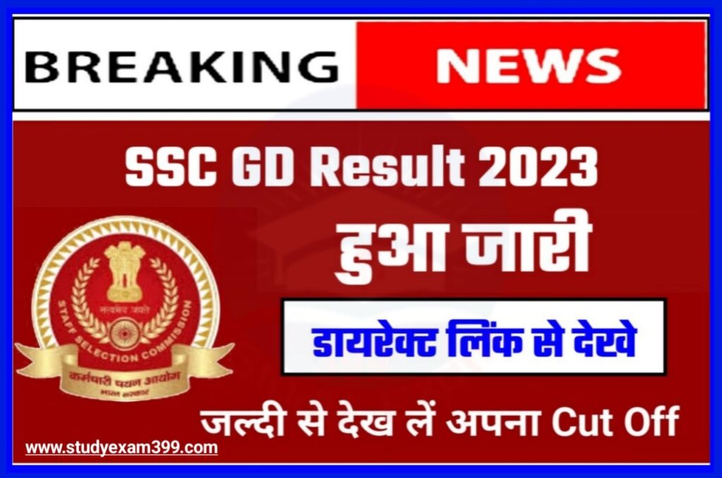 SSC GD ka Result Kab Aayega 2023 : एसएससी जीडी के रिजल्ट की जीत हुई घोषित जाने कितने नंबर पर है तो दौड़ की करें तैयारी Best लिंक
