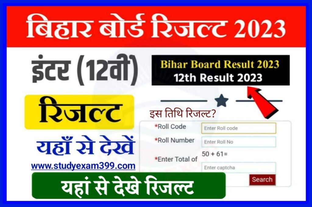 Bihar Board 12th Result 2023 Kab Aayegaa - बिहार बोर्ड 12वीं का रिजल्ट कब आएगा 2023 को लेकर ऑफिशल नोटिस जारी जल्दी देखें Best Link