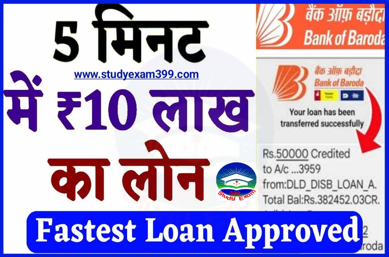 Bank of Baroda Personal Loan 2023 - बैंक ऑफ बड़ौदा में पर्सनल लोन के लिए जरूरी शर्ते एवं ब्याज दर से संबंधित पूरी जानकारी जानें