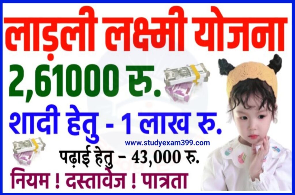 Ladli Laxmi Yojana 2023 बेटी की शादी के लिए सरकार देगी पैसा, मिलेगा 1.5 लाख रुपए। New Best Link