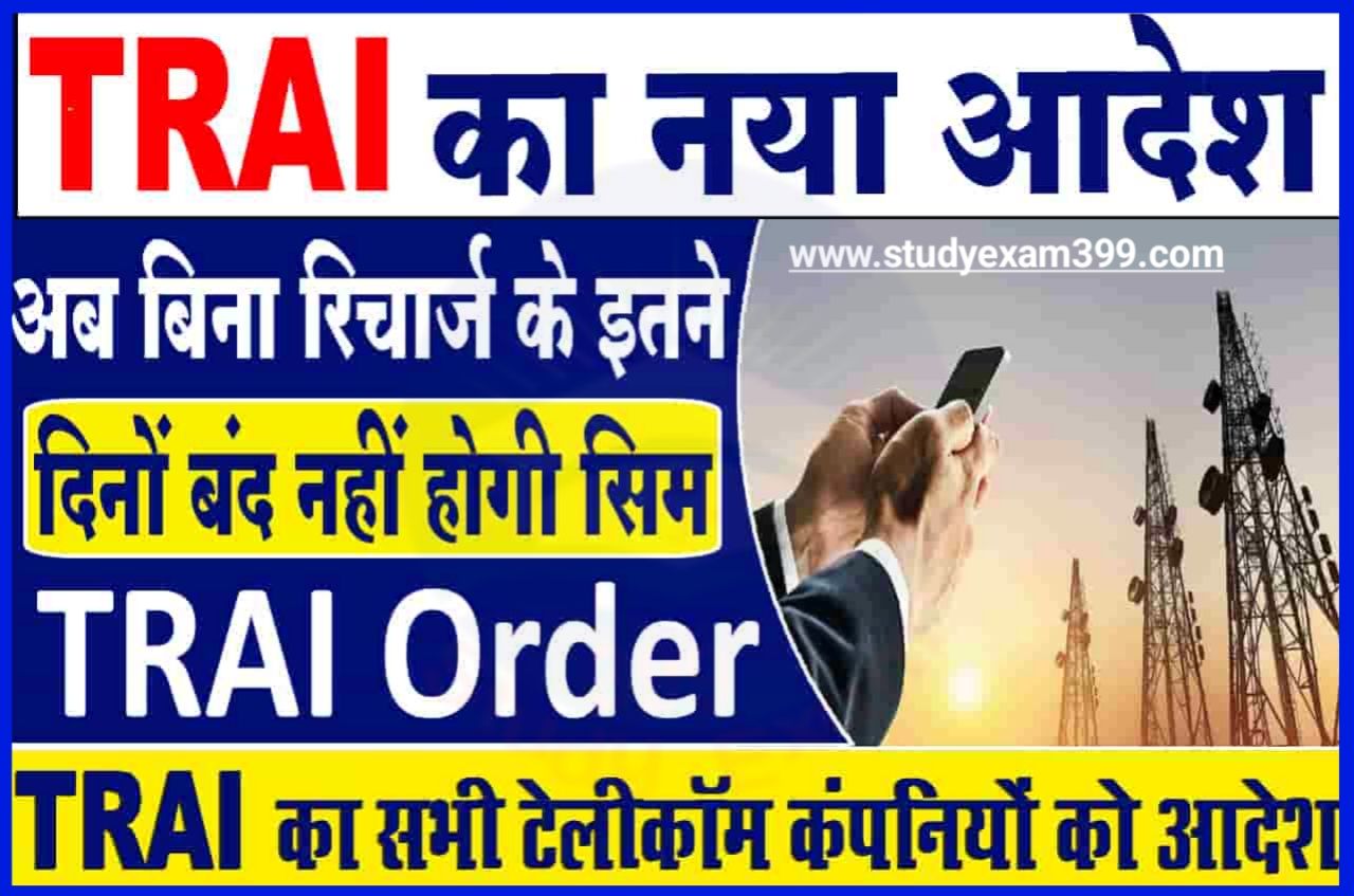 TRAI Order 2023 - TRAI का नया आदेश बिना रिचार्ज के इतने दिन बंद नहीं होगी सिम, जानिए पूरी खबर