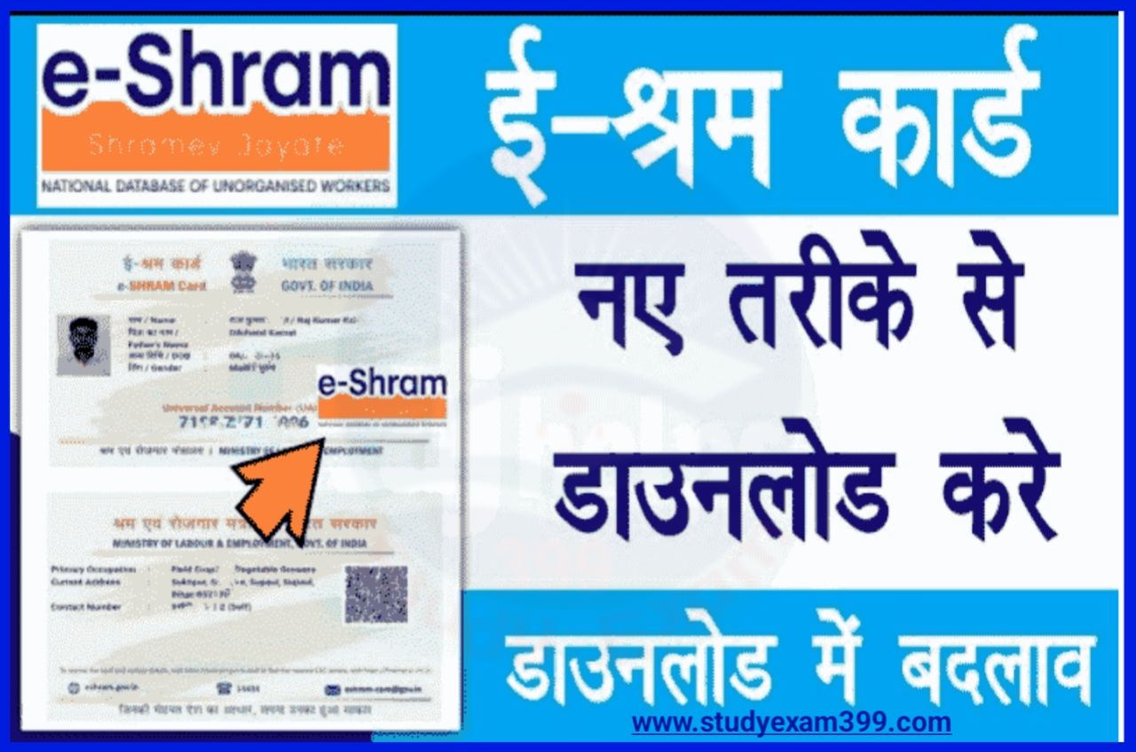E Shram Card App Download Direct Best न्यू लिंक जारी - ऑनलाइन घर बैठे डाउनलोड करें अपना ई श्रम कार्ड