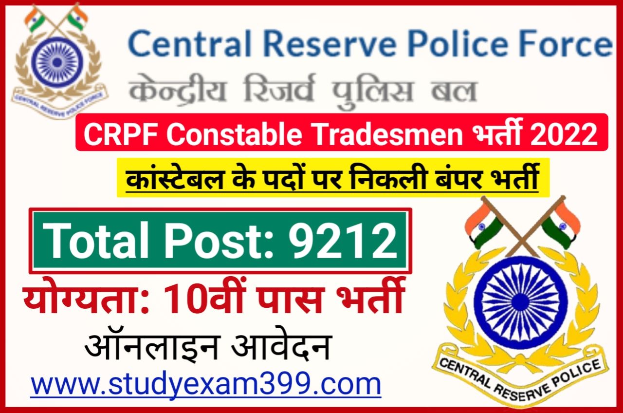 CRPF Constable Tradesmen Constable Requirement 2023 Online Apply - केंद्रीय रिजर्व पुलिस बल कॉन्स्टेबल 9212 पदों पर निकली बंपर भर्ती, 10वीं पास उम्मीदवार यहां से करें आवेदन