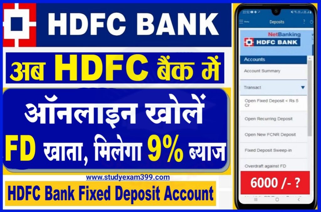 HDFC Bank Fixed Deposit Account 2023 - घर बैठे ऑनलाइन ही HDFC Bank में FD खाता करवाएं, मिलेगा 9% तक ब्याज
