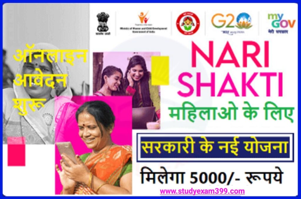 Nari Shakti Quize 2023 - सरकार की नई योजना महिलाओं को मिलेगा ₹5000 का लाभ