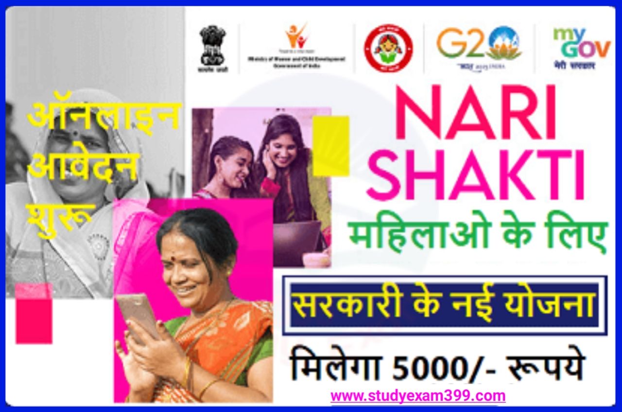 Nari Shakti Quize 2023 - सरकार की नई योजना महिलाओं को मिलेगा ₹5000 का लाभ