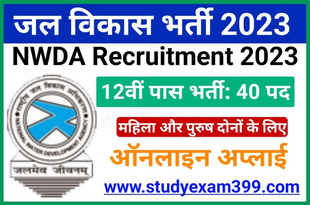 NWDA Recruitment 2023 Online Apply - जल विकास में LDC, UDC, JE सहित अन्य पदों पर निकली बंपर भर्ती, 12वीं पास करें आवेदन