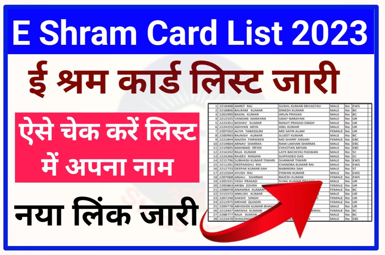 E Shram Card List 2023 हुआ जारी - ई श्रम कार्ड लिस्ट जारी ऐसे चेक करें आपको मिलाया नहीं 1000 रुपए