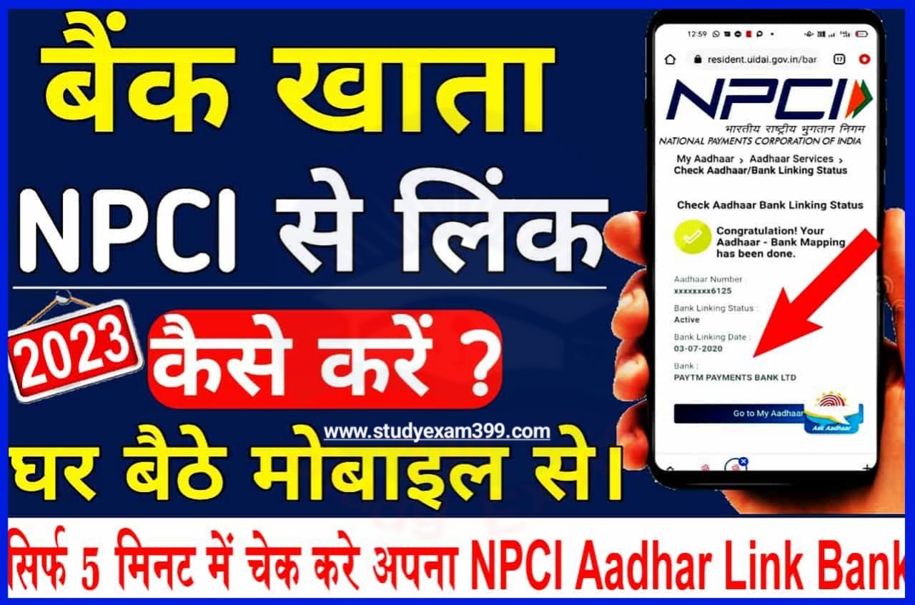 Aadhar NPCI Link Bank Account Status Check Kaise Kare : सिर्फ 5 मिनट में अपना बैंक खाता को NPCI से लिंक करें