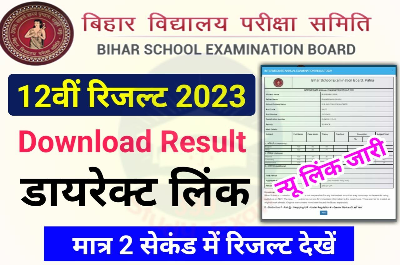 Bihar Board 12th Result 2023 Link - Bihar Board Inter Result 2023 Check Best Link Available Now