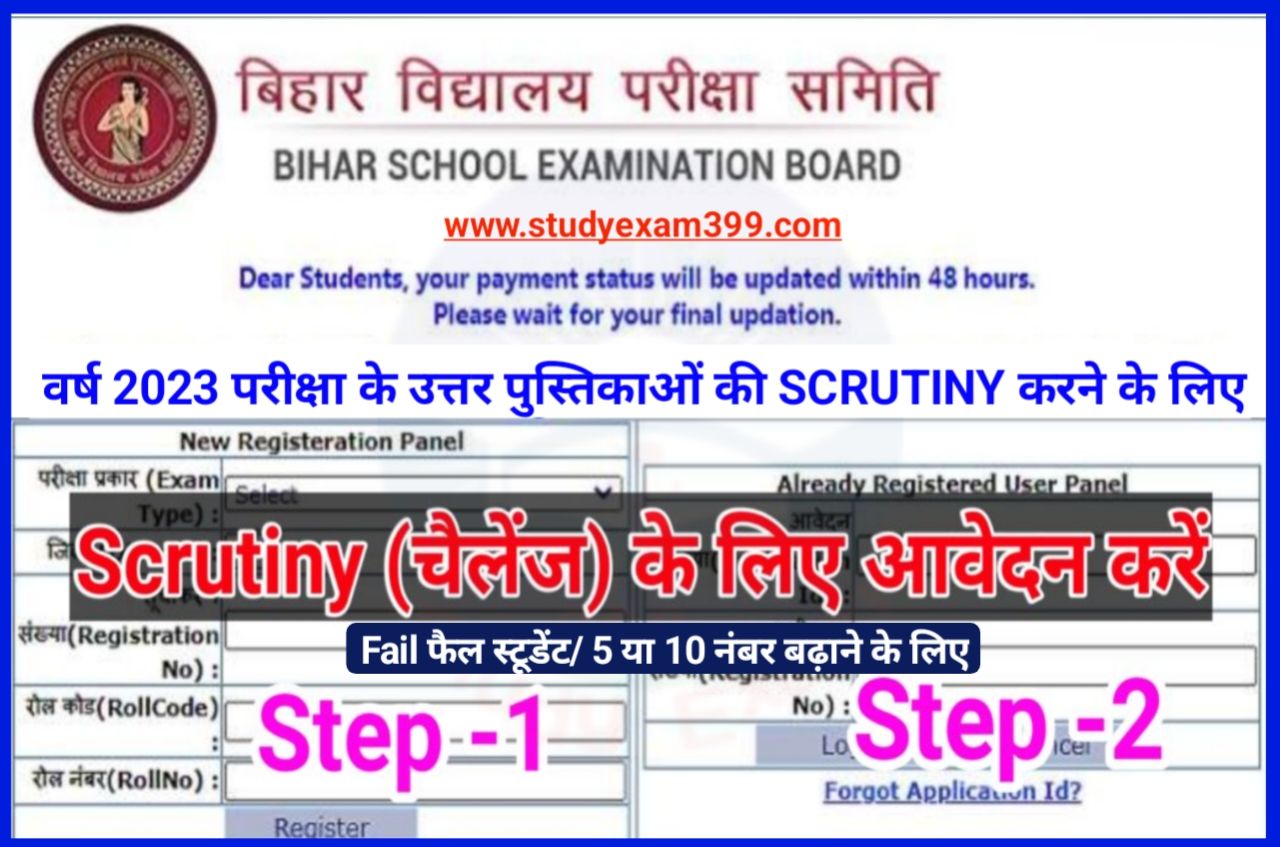 Bihar Board 12th Scrutiny Online Form 2023 - बिहार बोर्ड को चैलेंज करने के लिए ऑनलाइन फॉर्म भरें, और अपना 5 या 10 नंबर बढ़ाएं