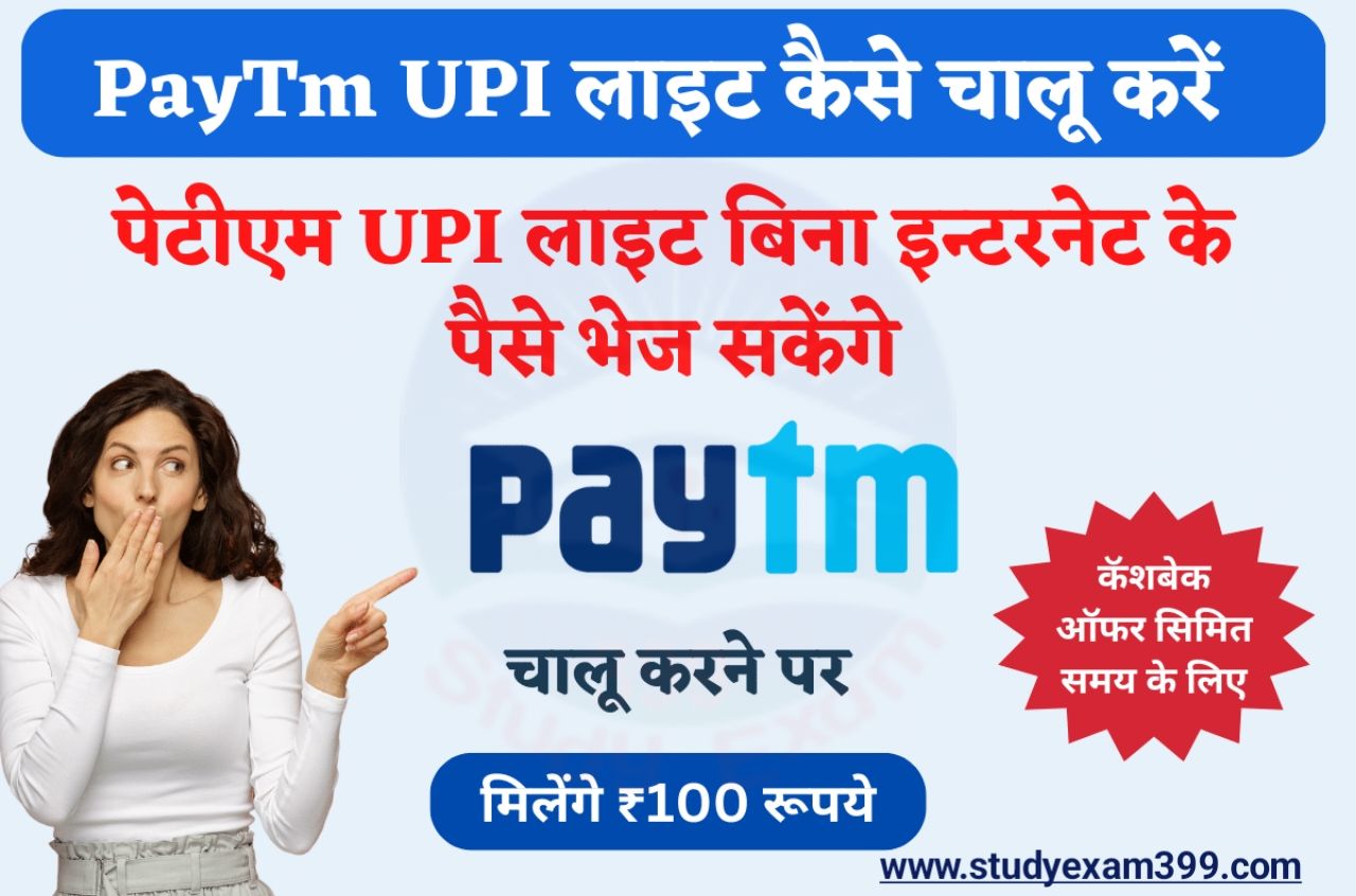 Paytm UPI Lite Activate: पेटीएम लाइट चालू करके 100 रुपए का कैशबैक सीधे अपने बैंक अकाउंट में पाए