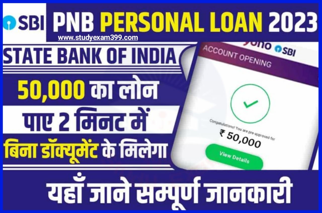 SBI Bank Personal Loan 2023 Online Apply Best तरीका -स्टेट बैंक ऑफ इंडिया पर्सनल लोन ₹50,000 बिना कहीं जाए घर बैठे ऑनलाइन के माध्यम से कैसे अपने बैंक खाता में लें