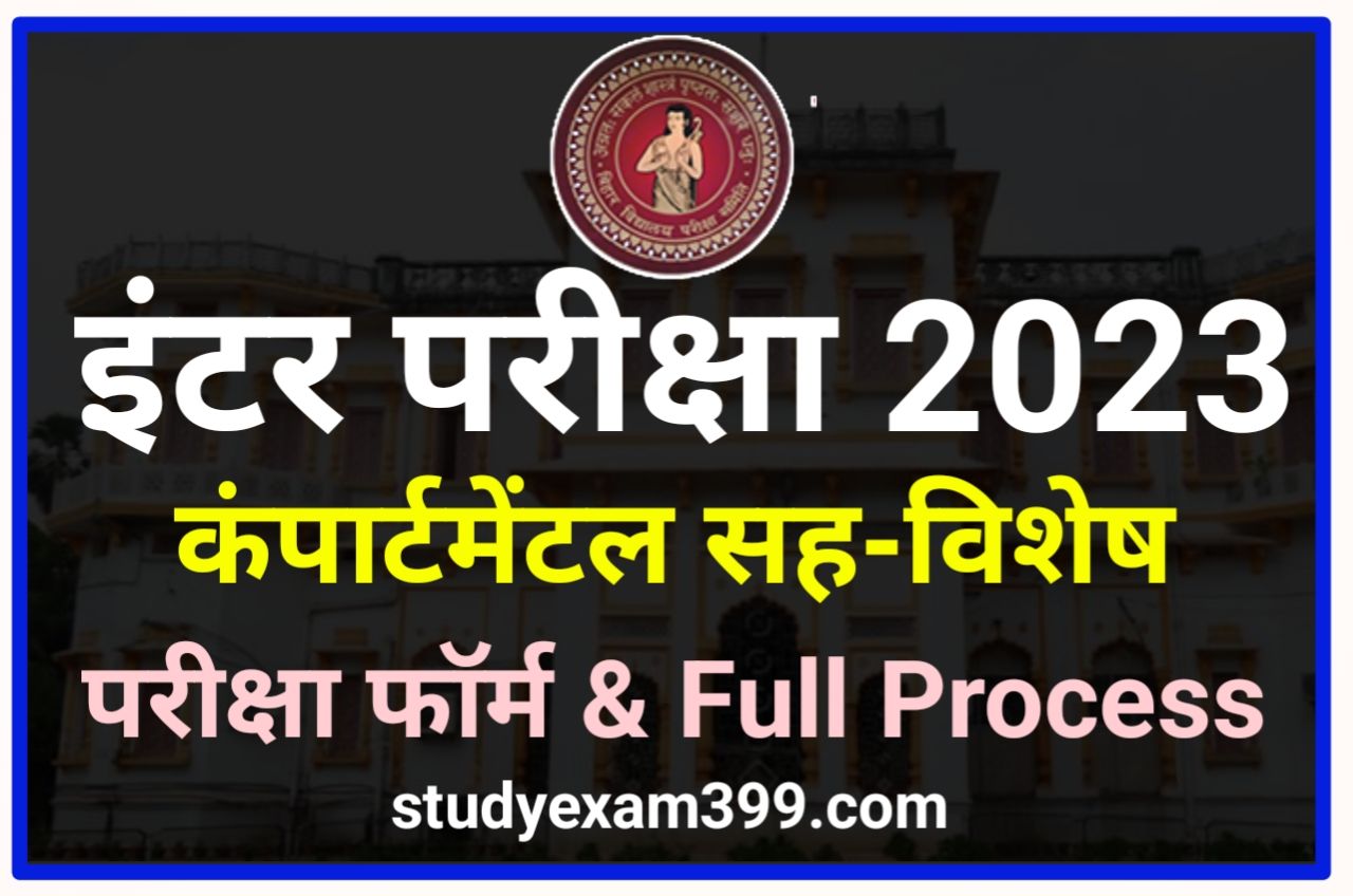Bihar Board 12th Compartmental Exam Form 2023: कंपार्टमेंटल सह-विशेष परीक्षा फॉर्म & परीक्षा तिथि, Download Exam Form 2023