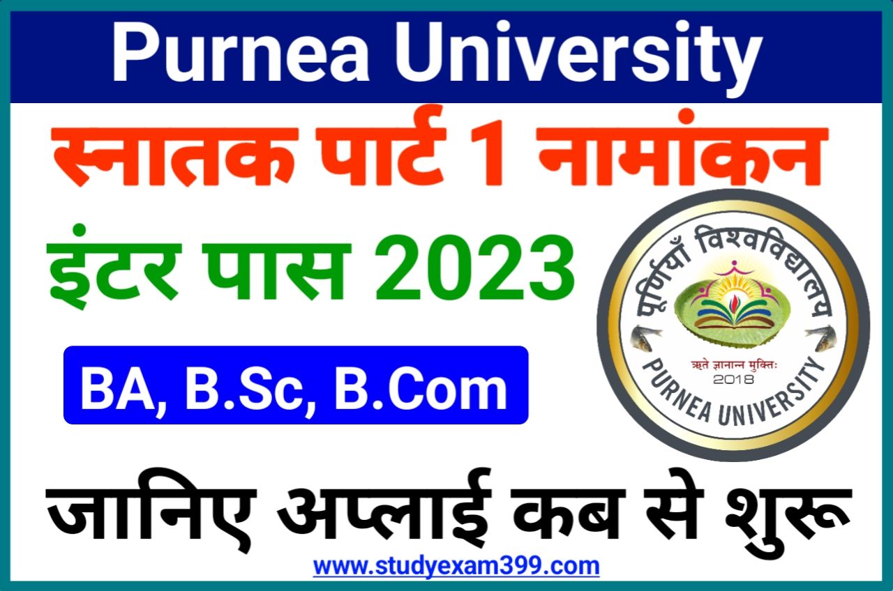 Purnea University Part 1 Admission 2023 Apply Date - Purnea University Part 1 Admission Date 2023-26 जानिए अप्लाई कब से शुरू होगा