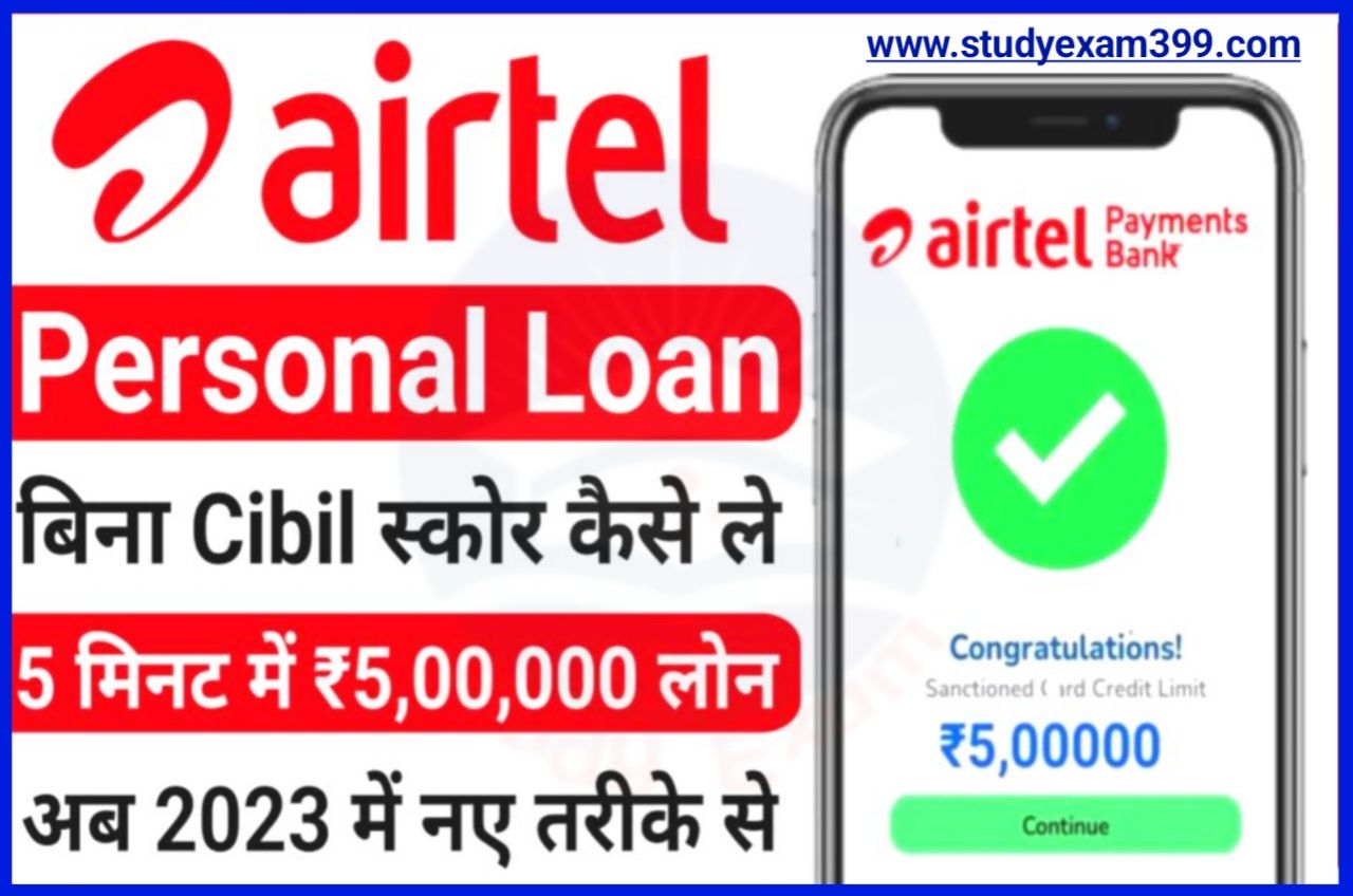 Airtel Personal Loan Apply Online - एयरटेल पर्सनल Loan घर बैठे ₹50,000 तक कैसे लें जानिए Best Process