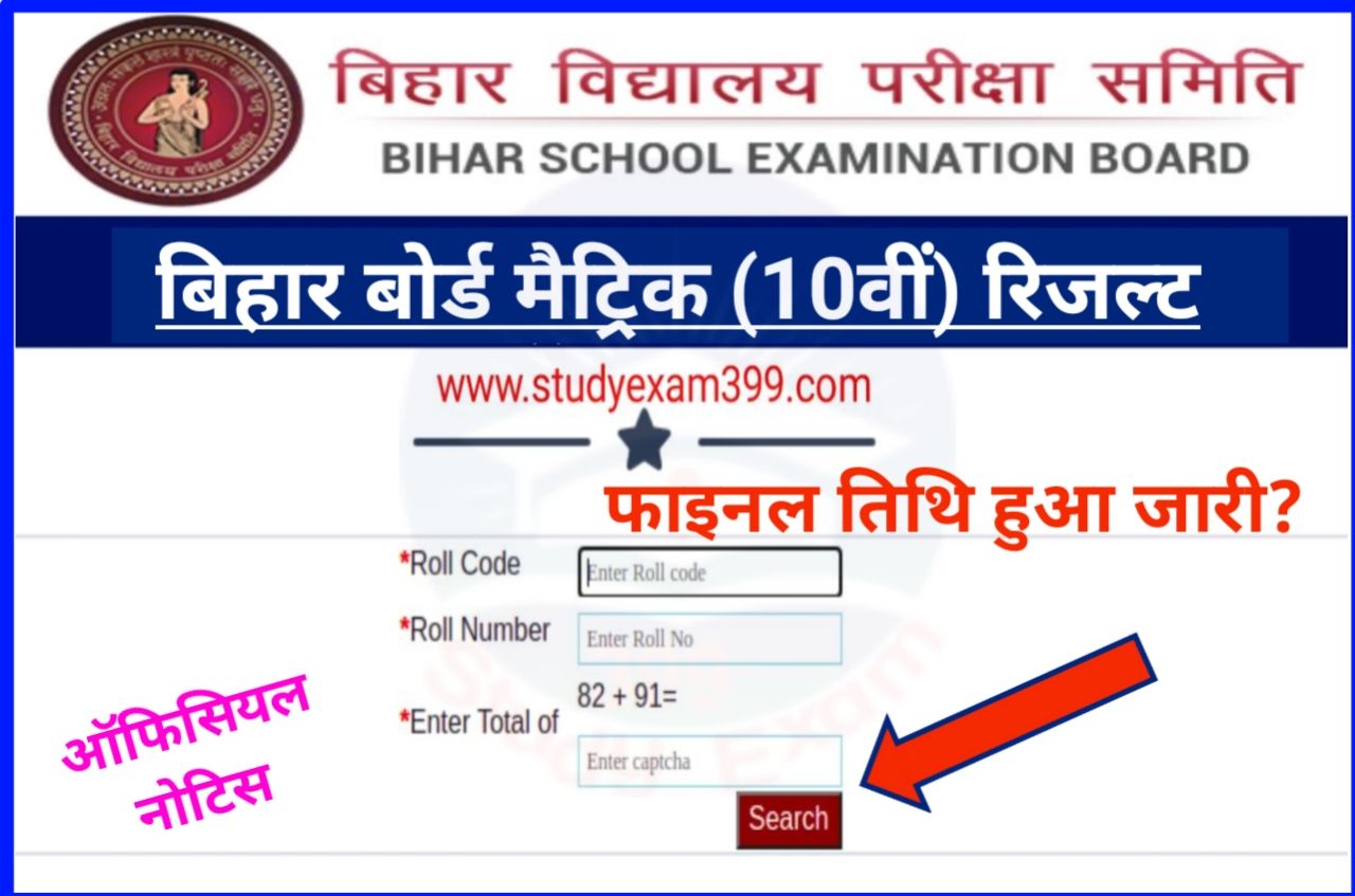 Bihar Board 10th Result 2023 Date - BSEB Matric Result Date Check Notice Release Very Soon, मैट्रिक रिजल्ट आज जारी इस समय हो सकता है?
