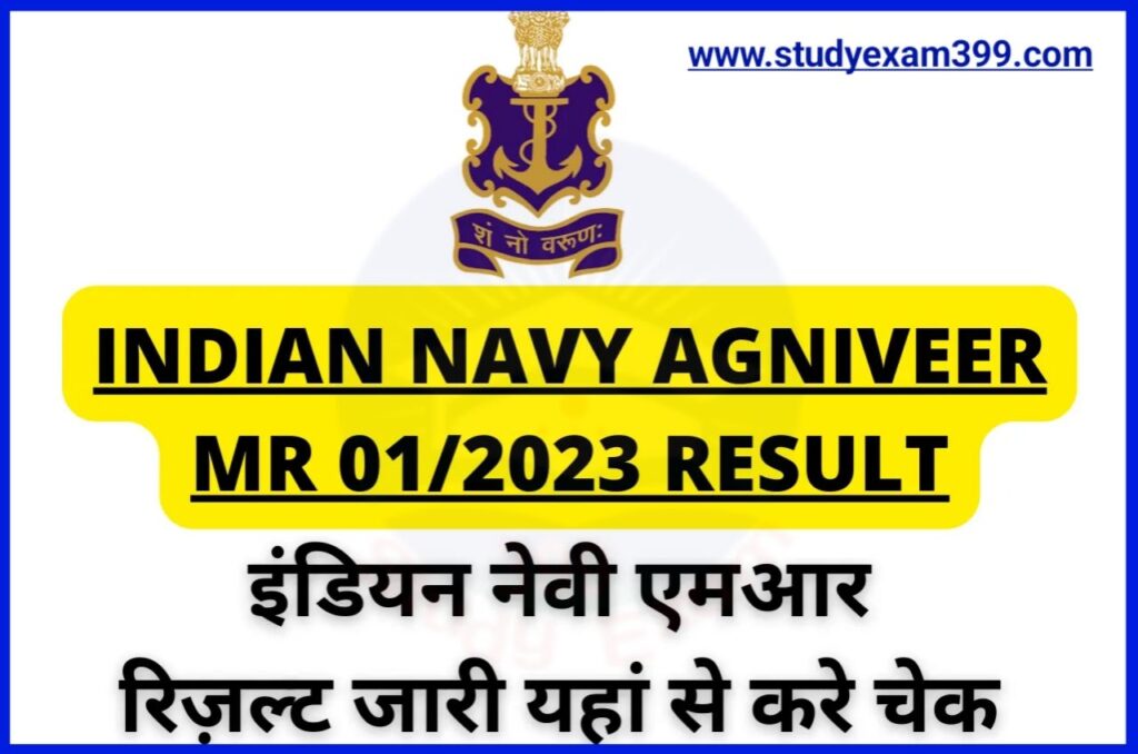 Indian Navy Agniveer MR 01/2023 Result Download Direct Best लिंक जारी - एसएसआर रिजल्ट जारी यहां से चेक करें