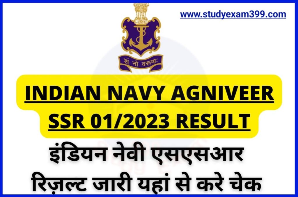 Indian Navy Agniveer SSR 01/2023 Result Download Direct Best लिंक जारी - एसएसआर रिजल्ट जारी यहां से चेक करें