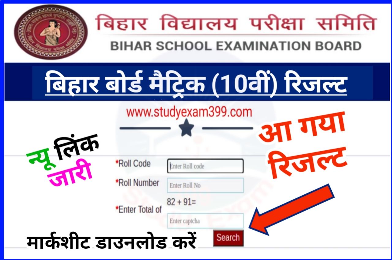 Bihar Board 10th Result Check New Link 2023 - (लिंक जारी) - BSEB Matric Result 2023 Download Marksheet Direct Best लिंक जारी