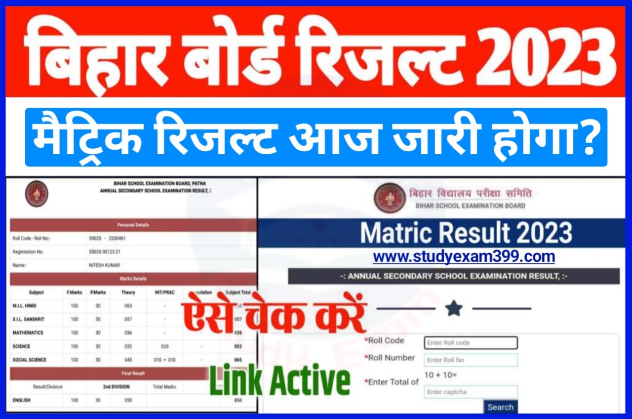 Bihar Board 10th Result Kab Aagega 2023 - मैट्रिक रिजल्ट आज किसी भी समय आधिकारिक वेबसाइट पर जारी @results.biharboardonline.com Best Link