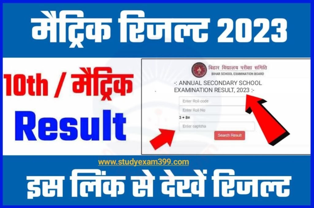 Bihar Matric Result 2023 | बिहार बोर्ड मैट्रिक रिजल्ट 2023 ऐसे चेक करें New Direct Best Link