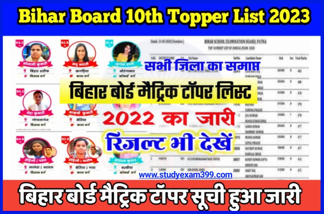 Bihar Board 10th Topper List 2023 : बिहार बोर्ड ने जारी की कक्षा 10वीं की टॉपर लिस्ट, डायरेक्ट लिंक से करें डाउनलोड और देखें अपना रिजल्ट@biharboardonline.bihar.gov.in