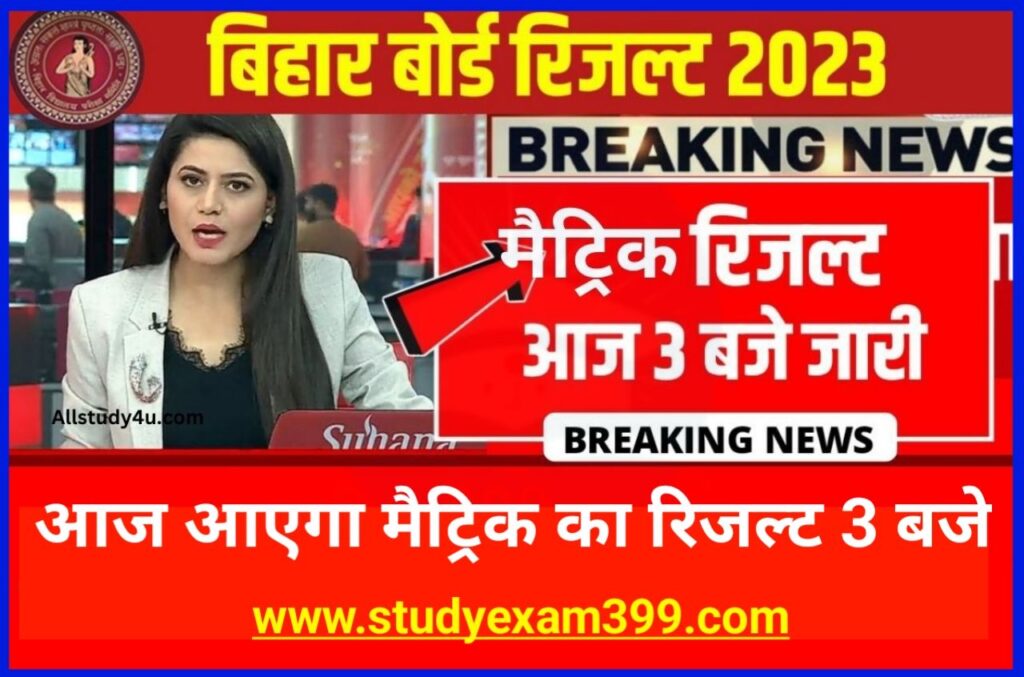 Bihar Board Matric Result 2023 | बिहार बोर्ड मैट्रिक रिजल्ट 2023 ऐसे चेक करें New Direct Best Link