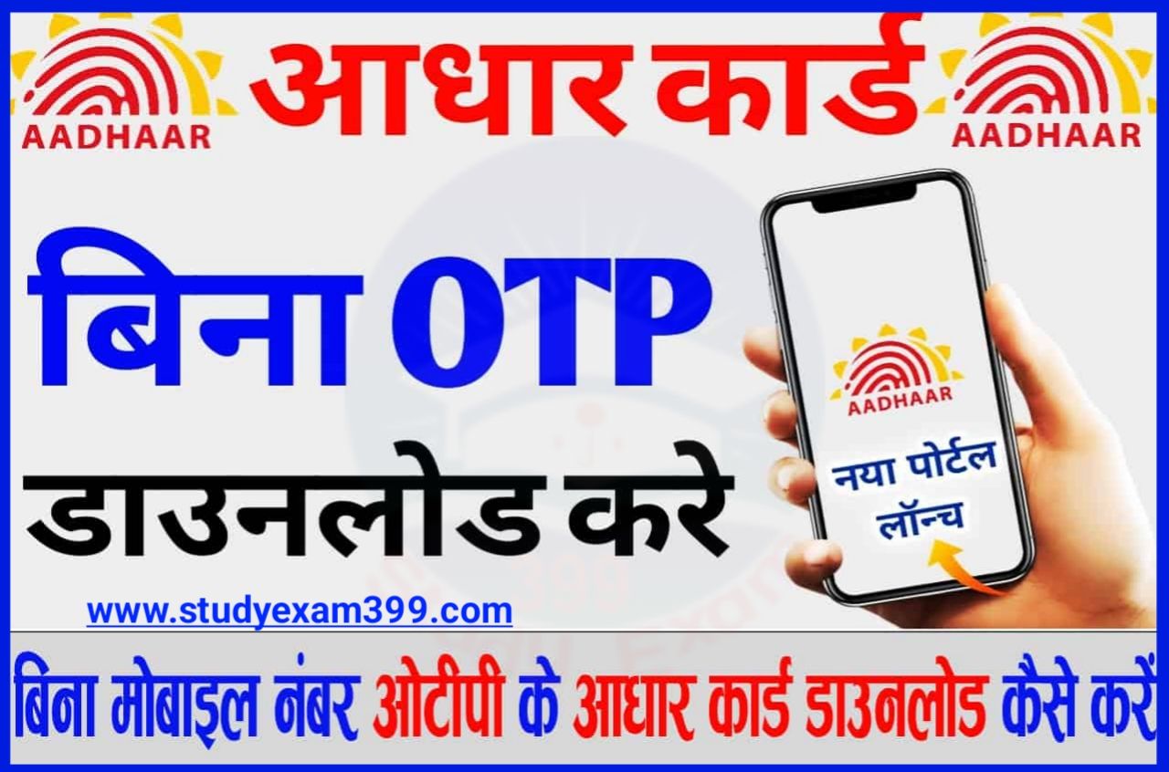 Bina OTP Ka Aadhar Download Kare - बिना मोबाइल नंबर ओपन आधार कार्ड डाउनलोड कैसे करें, जानिए नया प्रोसेस