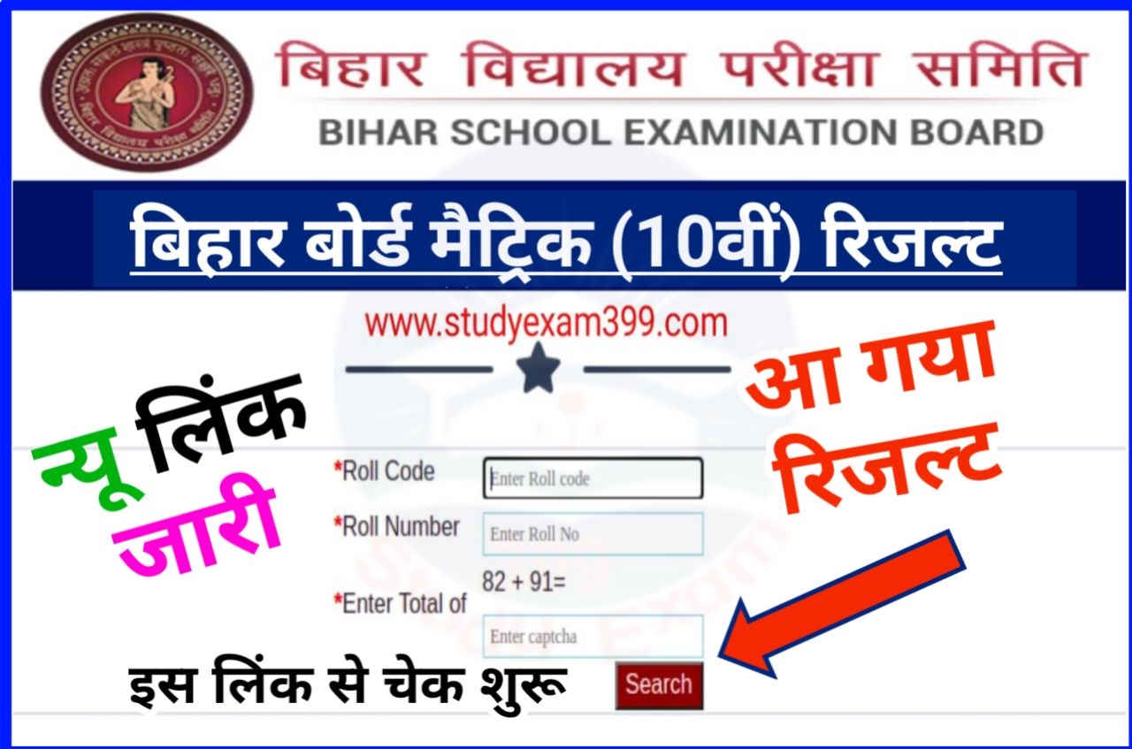 Bihar Board 10th Result 2023 Out (न्यू लिंक जारी) - Bihar Board Matric Result Check New Best लिंक जारी, केवल इस लिंक से रिजल्ट देखें