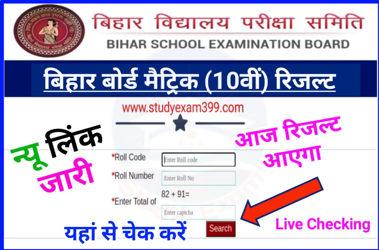 Bihar Board 10th Result 2023 New Link Active || Bihar Board Result 2023 Active Link Today, यहां से करें अपना-अपना रिजल्ट चेक New Best Link