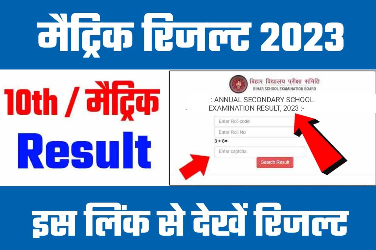 Bihar Board Matric Result 2023 : बिहार बोर्ड मेट्रिक नतीजे आपके सामने इस लिंक से चेक करें Best Link