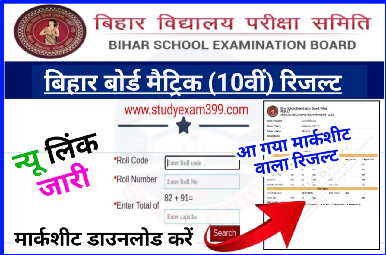 Bihar Board 10th Result Marksheet Download 2023 - Bihar Board Matric (10th) Result Marksheet Download Direct Best लिंक जारी