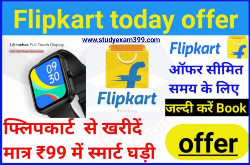 Flipkart Today Big Offer : फ्लिपकार्ट पर खरीदें मात्र इंसान ₹99 में स्मार्ट घड़ी, Best ऑफर आज तक