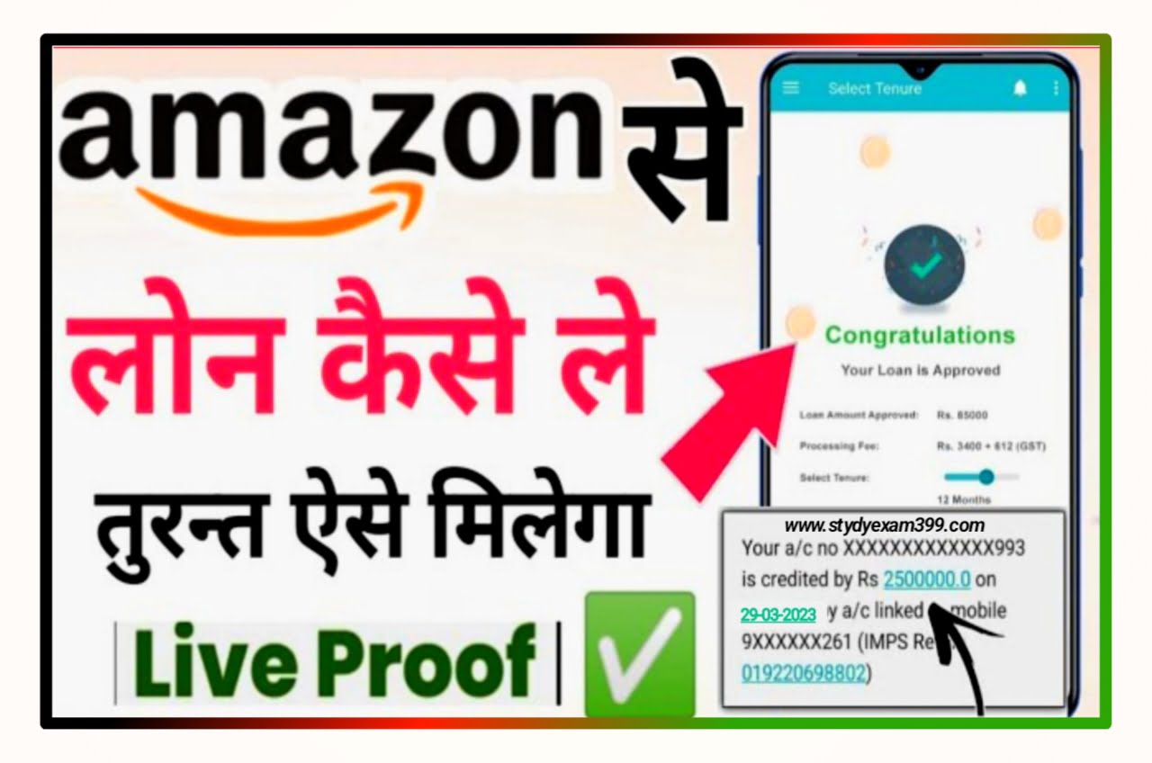 Amazon Pay Se Personal Loan Kaise Le : Amazon.Pay से ऑनलाइन लोन ले रुपए 50000 राशि घर बैठे बिना ब्याज के New Direct Best लिंक