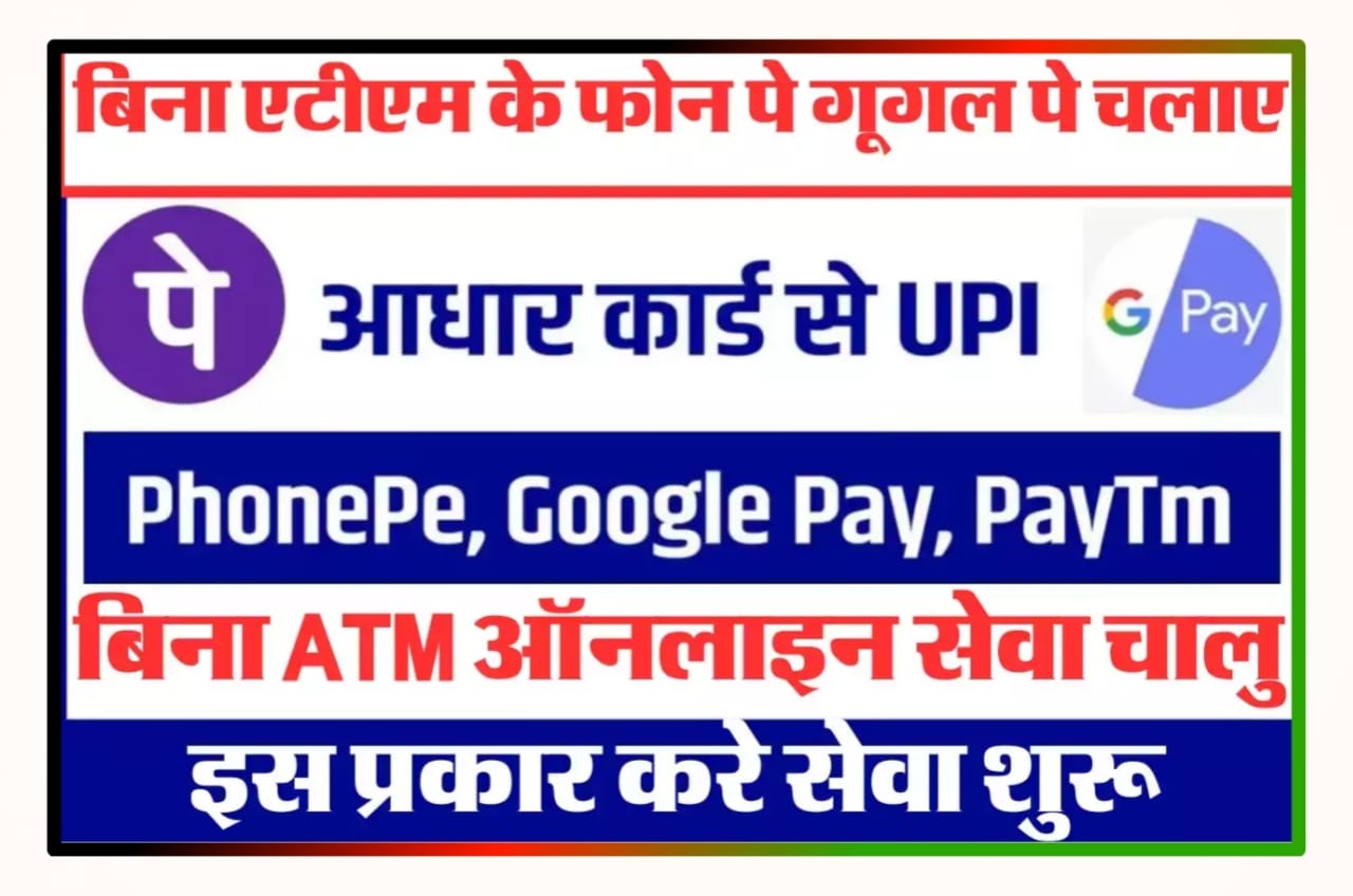 Bina ATM Phone Pe Google Pay Kaise Chalaye, जानिए यह है बिल्कुल नया तरीका, इस ट्रिक को अपनाकर बिना एटीएम कार्ड के आप फोन पर और गूगल पर जैसे यूपीआई मोबाइल एप्लीकेशन का इस्तेमाल Best Trick