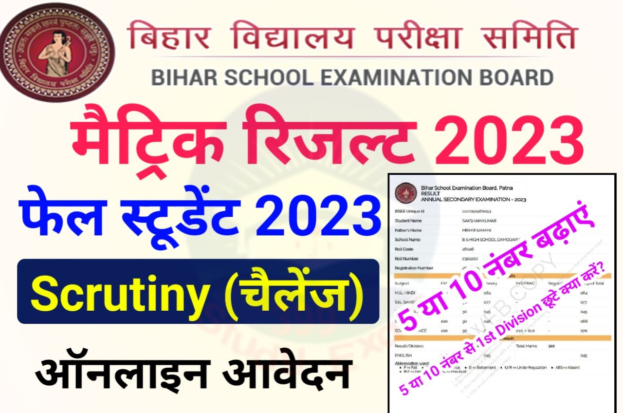 Bihar Board 10th Scrutiny Apply Online 2023 - बिहार बोर्ड कंपार्टमेंटल स्क्रुटनी (चैलेंज) के लिए ऑनलाइन आवेदन यहां से करें Best Link