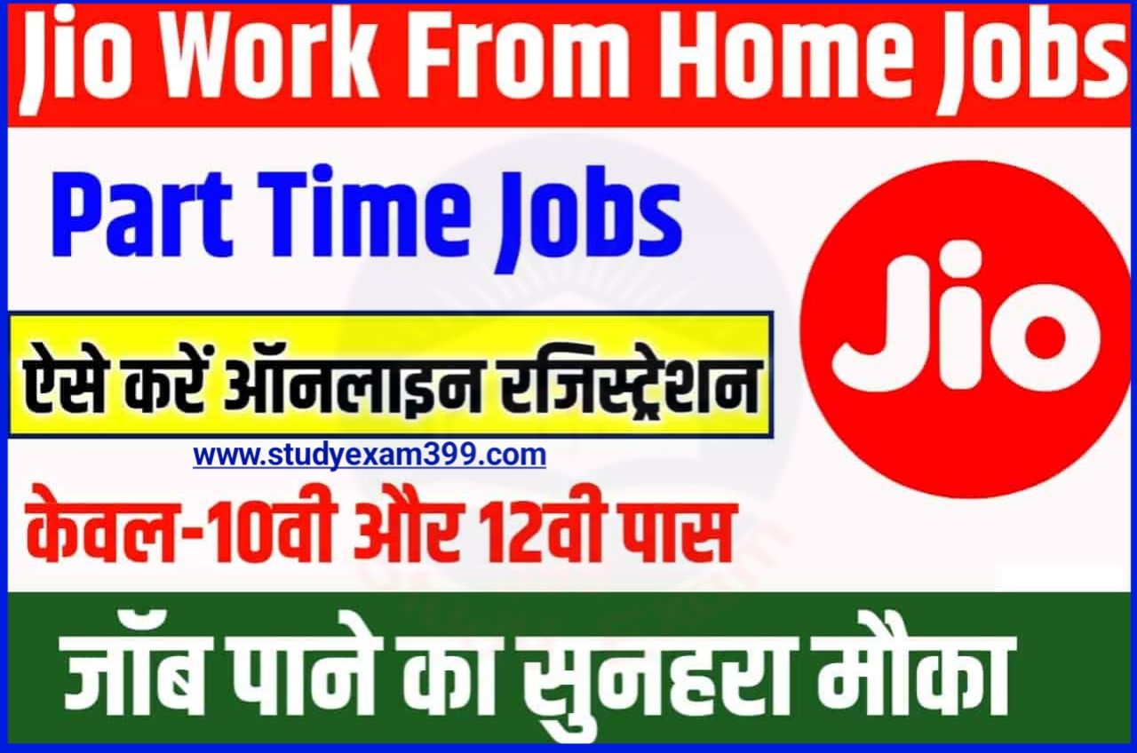 Jio Part Time Job Work Form Home 2023 - 10वीं/ 12वीं पास युवाओं के लिए जिओ कंपनी ने निकाली घर बैठे पार्ट टाइम जॉब जल्दी करें आवेदन